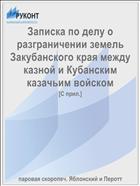 Записка по делу о разграничении земель Закубанского края между казной и Кубанским казачьим войском