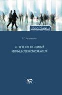 Исполнение требований неимущественного характера