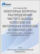 НЕКОТОРЫЕ ВОПРОСЫ РАСПРЕДЕЛЕНИЯ ЧИСТОГО ДОХОДА КОЛХОЗОВ (НА МАТЕРИАЛАХ КОЛХОЗОВ ЭСТОНСКОЙ ССР)