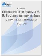 Переводческие приемы М. В. Ломоносова при работе с научным латинским текстом