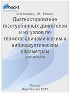Диагностирование газотурбинных двигателей и их узлов по термогазодинамическим и виброакустическим параметрам