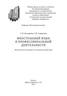 Иностранный язык в профессиональной деятельности : методические указания 