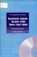 Аналитическая геометрия. Векторная алгебра. Кривые второго порядка: компьютерный курс