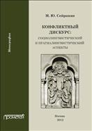 Конфликтный дискурс: социолингвистический и прагмалингвистический аспекты