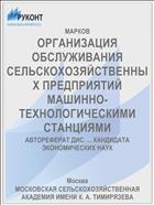 ОРГАНИЗАЦИЯ ОБСЛУЖИВАНИЯ СЕЛЬСКОХОЗЯЙСТВЕННЫХ ПРЕДПРИЯТИЙ МАШИННО-ТЕХНОЛОГИЧЕСКИМИ СТАНЦИЯМИ