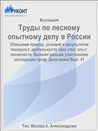 Труды по лесному опытному делу в России