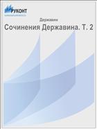 Сочинения Державина. Т. 2