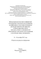 Международная научная конференция «Плазменные технологии исследования, модификации и получения материалов различной физической природы» и Международная школа молодых ученых и специалистов «Плазменные технологии в исследовании и получении новых материалов», 16-18 октября 2012 года