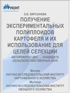ПОЛУЧЕНИЕ ЭКСПЕРИМЕНТАЛЬНЫХ ПОЛИПЛОИДОВ КАРТОФЕЛЯ И ИХ ИСПОЛЬЗОВАНИЕ ДЛЯ ЦЕЛЕЙ СЕЛЕКЦИИ