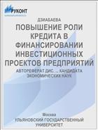 ПОВЫШЕНИЕ РОЛИ КРЕДИТА В ФИНАНСИРОВАНИИ ИНВЕСТИЦИОННЫХ ПРОЕКТОВ ПРЕДПРИЯТИЙ