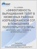 «ЭФФЕКТИВНОСТЬ ВЫРАЩИВАНИЯ ТЕЛЯТ В НИЗМЕННЫХ РАЙОНАХ АЗЕРБАЙДЖАНСКОЙ ССР В ПОМЕЩЕНИЯХ ПОЛУОТКРЫТОГО ТИПА»