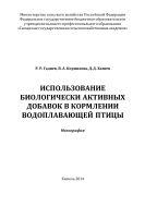 Использование биологически активных добавок в кормлении водоплавающей птицы