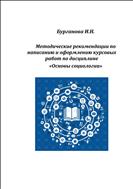  Методические рекомендации по написанию и оформлению курсовых работ по дисциплине «Основы социологии»
