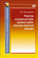 Режиссура культурно-досуговых программ в работе менеджера туристской анимации