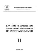 Краткое руководство к практическим занятиям по общему уходу за больными. Учебное пособие в 2 ч.
