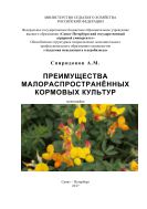 Преимущества малораспространенных кормовых культур