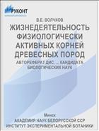 ЖИЗНЕДЕЯТЕЛЬНОСТЬ ФИЗИОЛОГИЧЕСКИ АКТИВНЫХ КОРНЕЙ ДРЕВЕСНЫХ ПОРОД