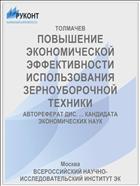 ПОВЫШЕНИЕ ЭКОНОМИЧЕСКОЙ ЭФФЕКТИВНОСТИ ИСПОЛЬЗОВАНИЯ ЗЕРНОУБОРОЧНОЙ ТЕХНИКИ