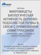 МИКРОМИЦЕТЫ БИОЛОГИЧЕСКАЯ АКТИВНОСТЬ ДЕРНОВО-ПОДЗОЛИСТОЙ ПОЧВЫ В СВЯЗИ С ПРИМЕНЕНИЕМ СИММ-ТРИАЗИНОВ