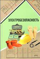 Электробезопасность. Учебное пособие.