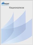 Национализм  