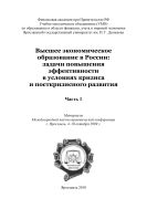 Высшее экономическое образование в России: задачи повышения эффективности в условиях кризиса и посткризисного развития. В 2 ч. Ч. 1