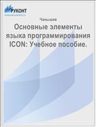 Основные элементы языка программирования ICON: Учебное пособие.