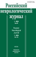 Российский неврологический журнал №1 2024