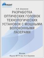 РАЗРАБОТКА ОПТИЧЕСКИХ ГОЛОВОК ТЕХНОЛОГИЧЕСКИХ УСТАНОВОК С МОЩНЫМИ ВОЛОКОННЫМИ ЛАЗЕРАМИ