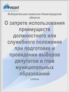 О запрете использования преимуществ должностного или служебного положения при подготовке и проведении выборов депутатов и глав муниципальных образований