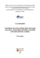 Теория и математические методы анализа тепловых процессов при СВЧ обработке семян