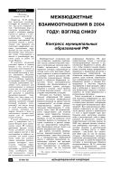 Межбюджетные взаимоотношения в 2004 году: взгляд снизу