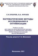 Математические методы исследования и оптимизации : учебное пособие 