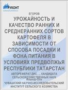УРОЖАЙНОСТЬ И КАЧЕСТВО РАННИХ И СРЕДНЕРАННИХ СОРТОВ КАРТОФЕЛЯ В ЗАВИСИМОСТИ ОТ СПОСОБА ПОСАДКИ И ФОНА ПИТАНИЯ В УСЛОВИЯХ ПРЕДВОЛЖЬЯ РЕСПУБЛИКИ ТАТАРСТАН