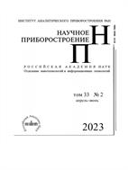 Научное приборостроение. №2 2023