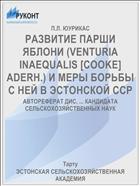 РАЗВИТИЕ ПАРШИ ЯБЛОНИ (VENTURIA INAEQUALIS [COOKE] ADERH.) И МЕРЫ БОРЬБЫ С НЕЙ В ЭСТОНСКОЙ ССP