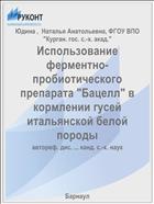 Использование ферментно-пробиотического препарата 