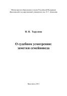 О судебном усмотрении: заметки семейноведа