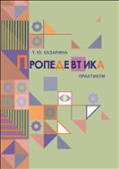 Пропедевтика: практикум 
