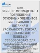 ВЛИЯНИЕ МОЛИБДЕНА НА ПОТРЕБЛЕНИЕ ОСНОВНЫХ ЭЛЕМЕНТОВ МИНЕРАЛЬНОГО ПИТАНИЯ И УРОЖАЙНОСТЬ ГОРОХА, ВОЗДЕЛЫВАЕМОГО В ПОЛЕВЫХ СЕВООБОРОТАХ (ДЛЯ УСЛОВИЙ МОСКОВСКОЙ ОБЛАСТИ)