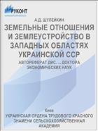ЗЕМЕЛЬНЫЕ ОТНОШЕНИЯ И ЗЕМЛЕУСТРОЙСТВО В ЗАПАДНЫХ ОБЛАСТЯХ УКРАИНСКОЙ ССР
