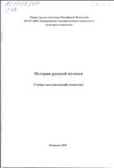 История  русской  музыки