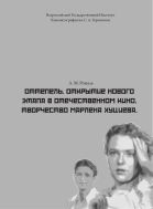 Оттепель. Открытие нового этапа в отечественном кино. Творчество Марлена Хуциева