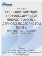 СВОБОДНОЖИВУЩИЕ АЗОТФИКСИРУЮЩИЕ МИКРООРГАНИЗМЫ ДЕРНОВО-ПОДЗОЛИСТОЙ ПОЧВЫ