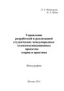Управление разработкой и реализацией студенческих международных телекоммуникационных проектов: теория и практика