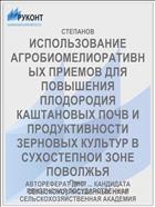 ИСПОЛЬЗОВАНИЕ АГРОБИОМЕЛИОРАТИВНЫХ ПРИЕМОВ ДЛЯ ПОВЫШЕНИЯ ПЛОДОРОДИЯ КАШТАНОВЫХ ПОЧВ И ПРОДУКТИВНОСТИ ЗЕРНОВЫХ КУЛЬТУР В СУХОСТЕПНОИ ЗОНЕ ПОВОЛЖЬЯ