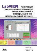 LabVIEW-практикум по цифровым элементам вычислительной и информационно-измерительной техники