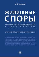 Жилищные споры. Путеводитель по законодательству и судебной практике