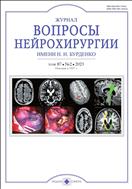Журнал Вопросы нейрохирургии им. Н.Н. Бурденко №2 2023