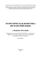 Теоретическая фонетика (испанский язык)